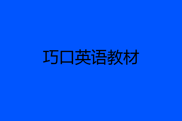 巧口英语教材