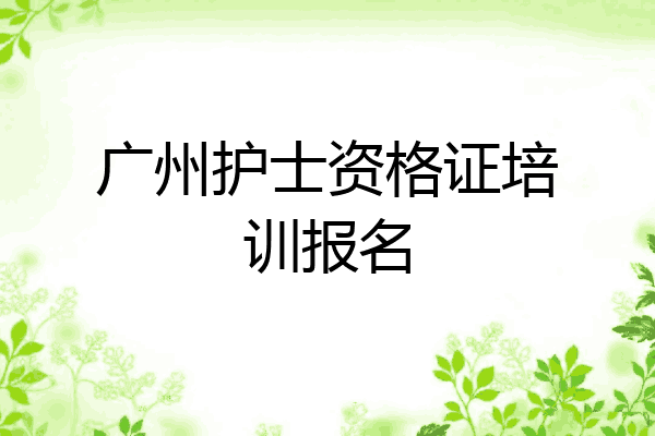 广州护士资格证培训报名