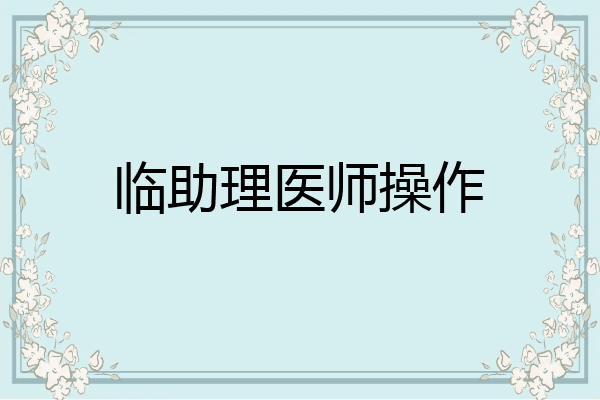 临助理医师操作