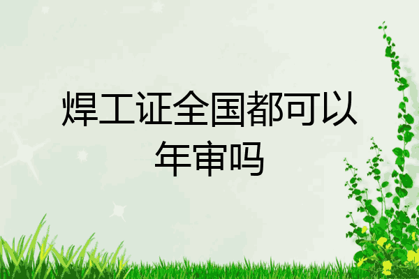 焊工证全国都可以年审吗