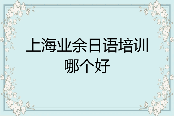 上海业余日语培训哪个好