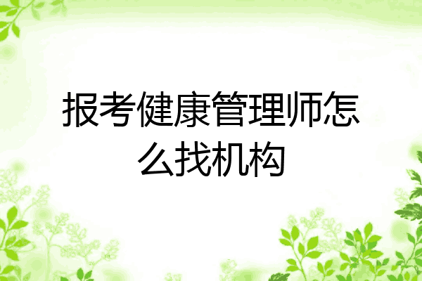 报考健康管理师怎么找机构