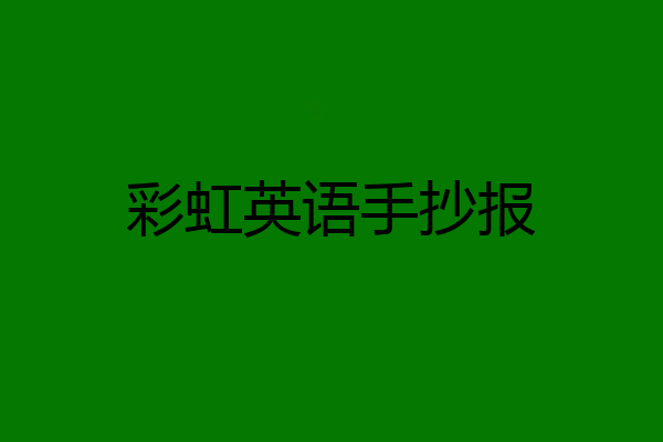 彩虹英语手抄报
