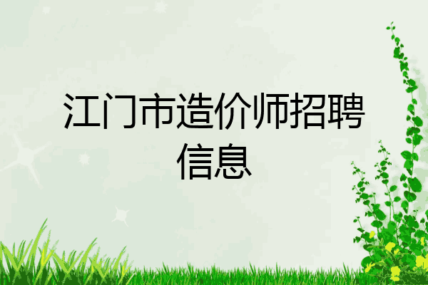 江门市造价师招聘信息