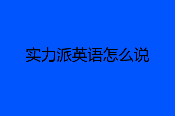 实力派英语怎么说