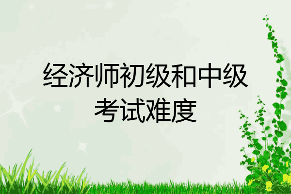 经济师初级和中级考试难度