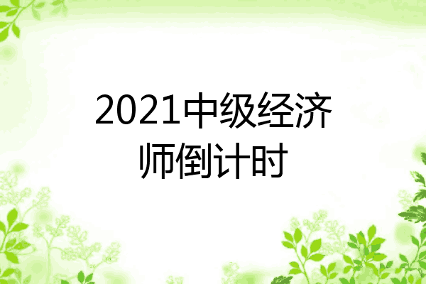 2021中级经济师倒计时