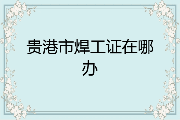 贵港市焊工证在哪办
