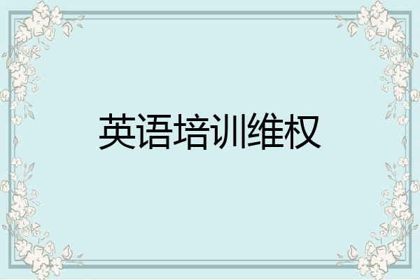 英语培训维权