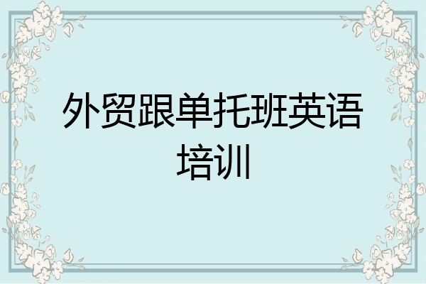 外贸跟单托班英语培训