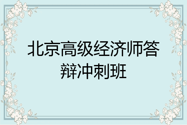 北京高级经济师答辩冲刺班