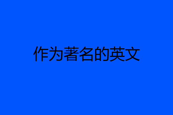 作为著名的英文