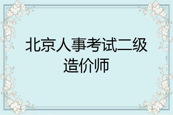 北京人事考试二级造价师