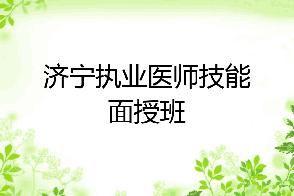 济宁执业医师技能面授班