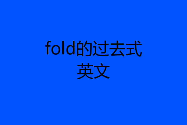 fold的过去式英文