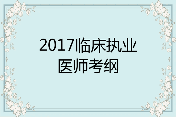 2017临床执业医师考纲