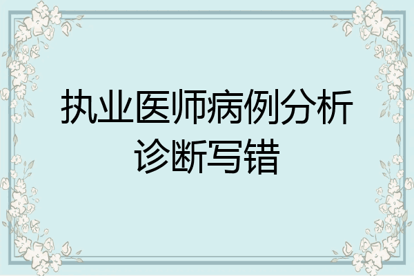 执业医师病例分析诊断写错