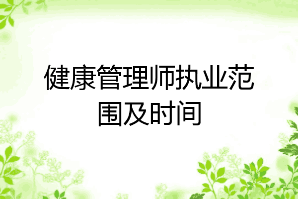 健康管理师执业范围及时间