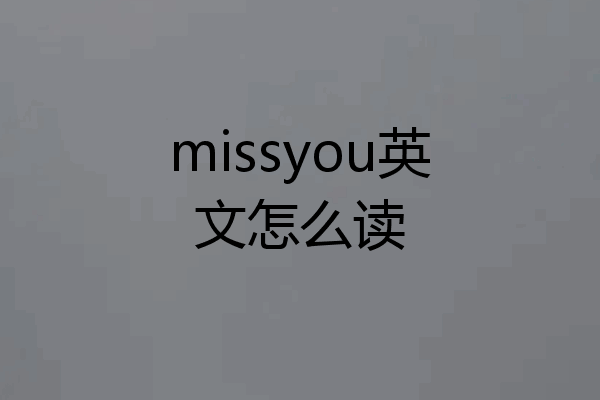 missyou英文怎么读