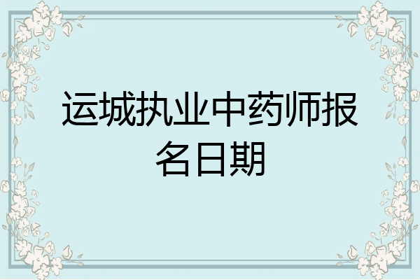 运城执业中药师报名日期