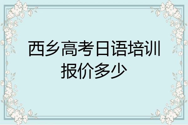 西乡高考日语培训报价多少