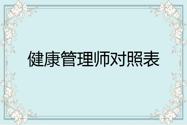 健康管理师对照表