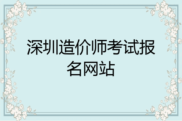 深圳造价师考试报名网站