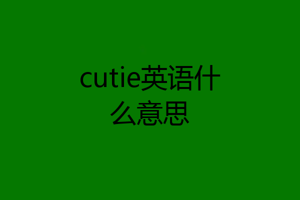 cutie英语什么意思