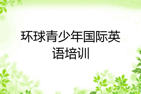 环球青少年国际英语培训