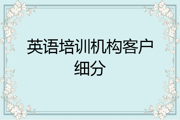 英语培训机构客户细分