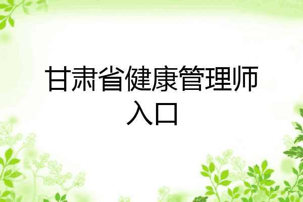 甘肃省健康管理师入口