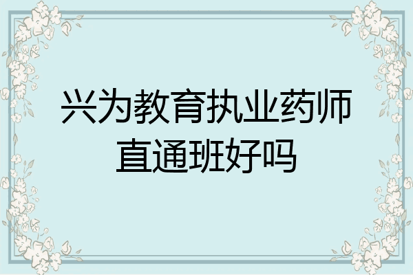 兴为教育执业药师直通班好吗