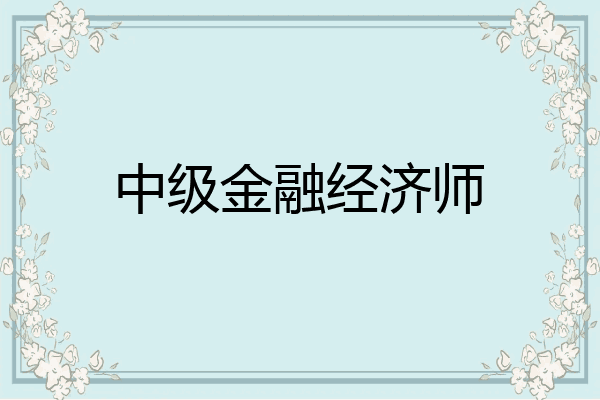 中级金融经济师