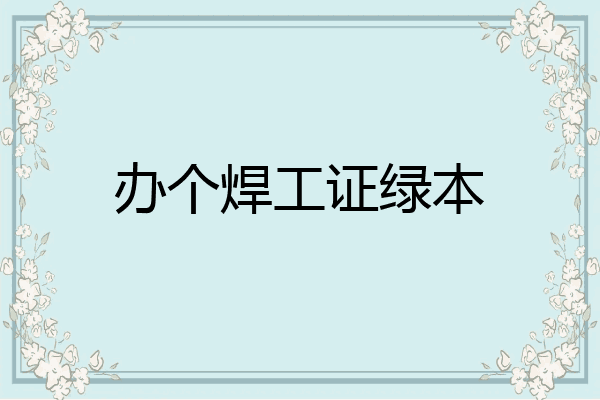 办个焊工证绿本