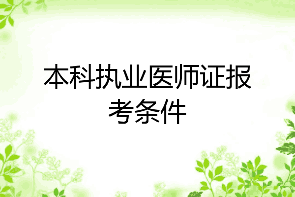 本科执业医师证报考条件