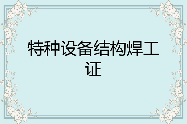特种设备结构焊工证