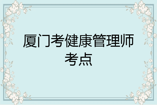 厦门考健康管理师考点