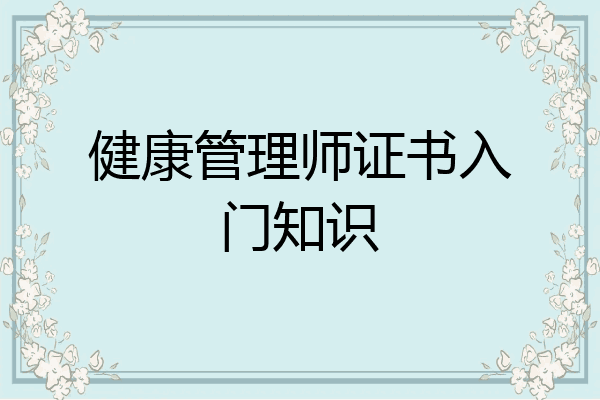 健康管理师证书入门知识