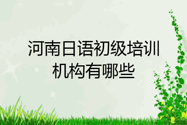 河南日语初级培训机构有哪些