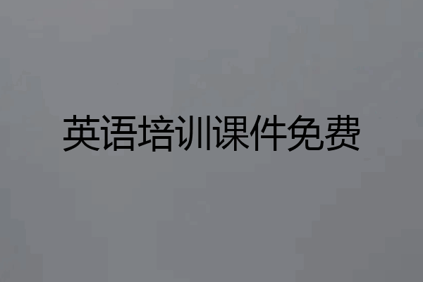 英语培训课件免费