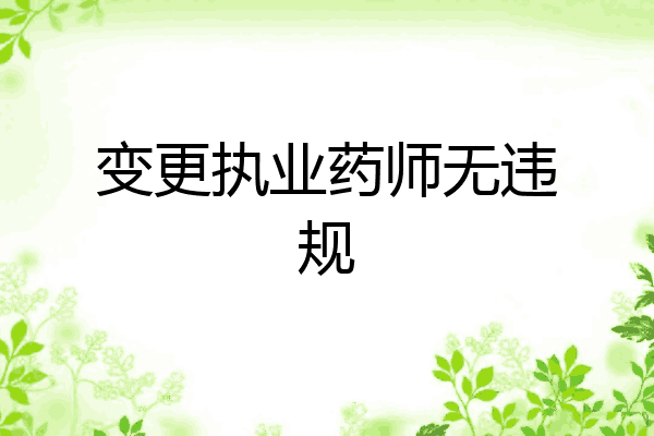 变更执业药师无违规