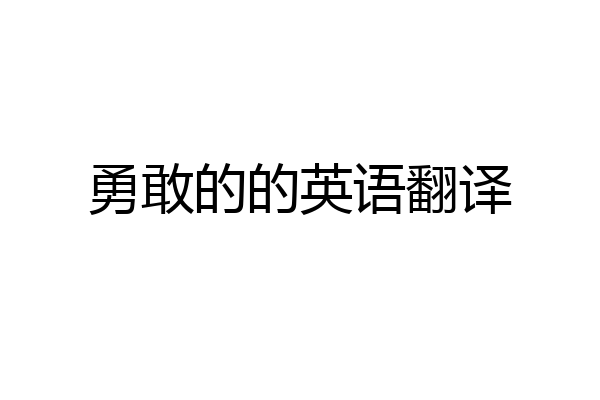 勇敢的的英语翻译