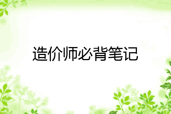 造价师必背笔记