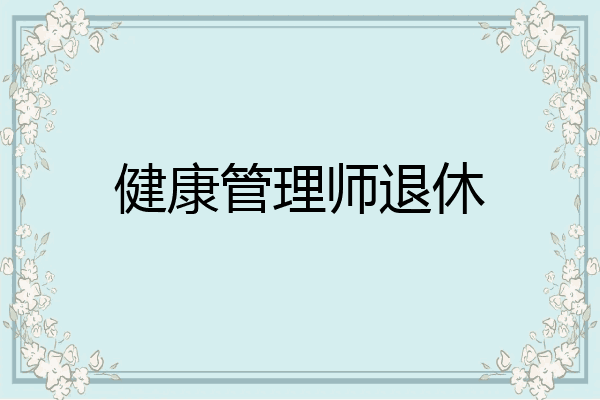 健康管理师退休