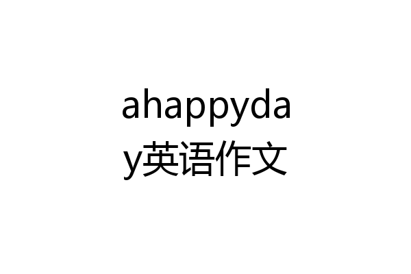 ahappyday英语作文