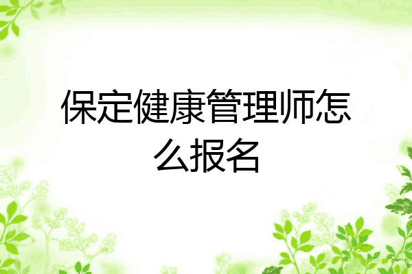 保定健康管理师怎么报名