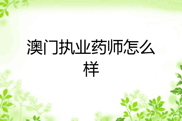 澳门执业药师怎么样