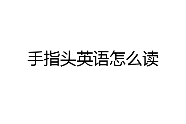 手指头英语怎么读