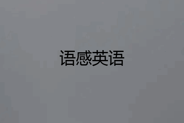 语感英语