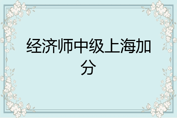 经济师中级上海加分